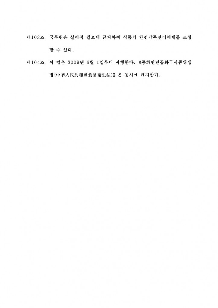 중국_중화인민공화국 식품안전법_번역본(2009.02.28.제정)_42